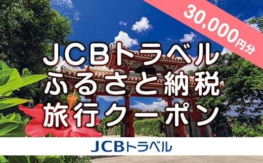 【那覇市】JCBトラベルふるさと納税旅行クーポン（30,000円分）※JCBカード会員限定｜沖縄県 那覇市 ふるさと納税 宿泊 予約 人気 おすすめ 観光 旅行 ホテル クーポン チケット 返礼品 支援 納税 旅行券 宿泊 癒し 夏 リゾート トラベル 休暇 ビーチ 楽園