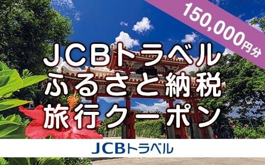 【那覇市】JCBトラベルふるさと納税旅行クーポン（150,000円分）※JCBカード会員限定｜沖縄県 那覇市 ふるさと納税 宿泊 予約 人気 おすすめ 観光 旅行 ホテル クーポン チケット 返礼品 支援 納税 旅行券 宿泊 癒し 夏 リゾート トラベル 休暇 ビーチ 楽園