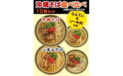 沖縄そば&八重山そば 食べ比べ 10食セット|沖縄 那覇市 沖縄そば 八重山 生麺  食べ比べ 麺  人気  伝統料理  郷土料理