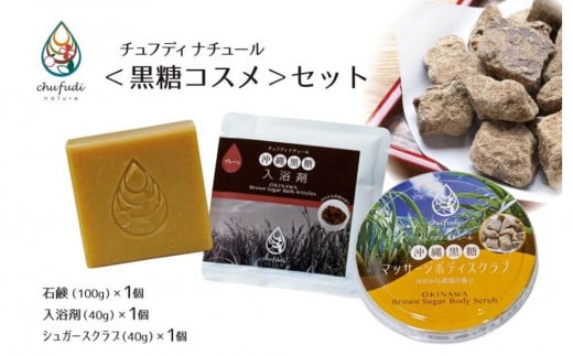 チュフディナチュール＜沖縄黒糖コスメ＞セット｜沖縄　那覇市　黒糖 沖縄 黒糖コスメ コスメ 自然美容 天然素材 美容セット　 美容液 化粧水