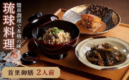 琉球料理セット 首里御膳2人前セット|沖縄 那覇市 沖縄料理 琉球料理 惣菜 レトルト おかず 人気 首里 御膳  料理セット