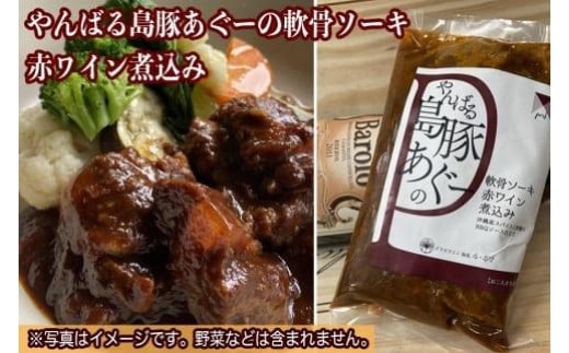 やんばる島豚あぐーの軟骨ソーキ 赤ワイン煮込み|沖縄 那覇市 肉 惣菜 レトルト 赤ワイン 煮込み おかず 人気 軟骨 ソーキ あぐー