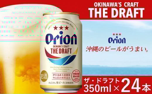 オリオン ザ・ドラフトビール 24本 × 350ml ｜ 酒 ビール *県認定返礼品／オリオンビール*那覇市 お酒 さけ 人気 ビール 地ビール 飲み比べセット オリオンビール クラフトビール