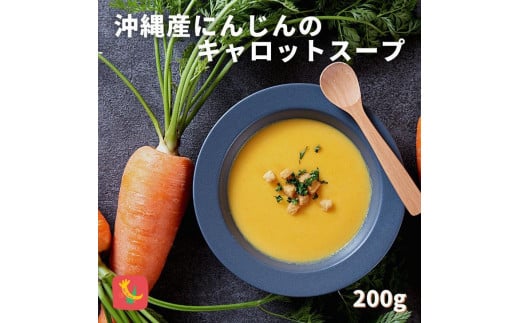 セルポアオリジナル キャロットスープ 5人前セット|沖縄 那覇市 キャロット スープ セット 惣菜 レトルト 人気