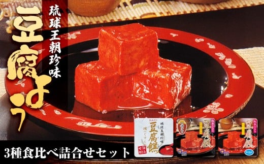 豆腐よう食べ比べ詰合せセット|沖縄 那覇市 加工品 発酵 大豆食品 人気 豆腐 納豆 豆腐よう 食べ比べ 伝統食品