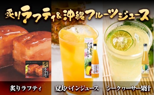 炙りラフティと沖縄フルーツジュース|沖縄 那覇市 フルーツ ジュース ドリンク  人気 洋食 惣菜 レトルト ラフティ