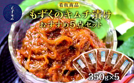 看板商品もずくのキムチ漬けおすすめ5点セット|沖縄 那覇市 魚介類 水産 食品 海藻 もずく のり わかめ 人気 日本産 高品質 新鮮 もずキム