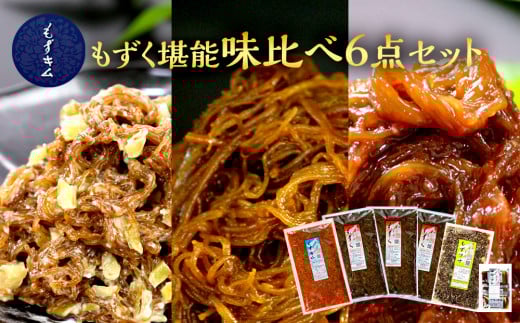 もずキムのもずく堪能味比べ６点セット｜沖縄　那覇市　魚介類 水産 食品 海藻 もずく のり わかめ 人気 日本産 高品質 新鮮　もずキム