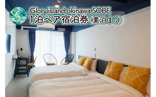 【Glory island okinawa SOBE】1泊ペア宿泊券（素泊まり）｜沖縄県　那覇市　お酒 泡盛 人気 沖縄 那覇 旅行 宿泊 チケット Glory island okinawa SOBE