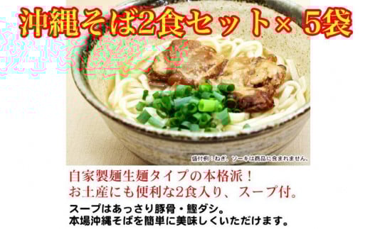 沖縄そば2食セット×5袋 *県認定返礼品/沖縄そば*|沖縄 那覇市 沖縄 そば 麺類 沖縄そば ゆで麺 三枚肉 人気品 豚肉
