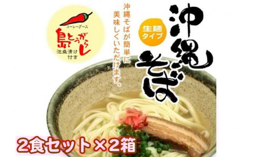 ※受付停止 25/09/01※沖縄そば2食セット×2箱 *県認定返礼品/沖縄そば*|沖縄 那覇市 沖縄そば 生麺 軟骨 ソーキ セット ゆで麵  人気  伝統料理  郷土料理