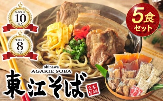 【当店人気NO.1】東江そば 5食セット|沖縄 那覇市 沖縄そば 麺類 生麺 半生麺 魚介類 練り物 人気 東江そば