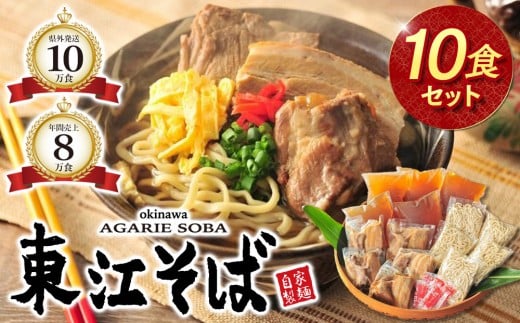 【当店人気NO.1】東江そば 10食セット|沖縄 那覇市 沖縄そば 麺類 生麺 半生麺 魚介類 練り物 人気 東江そば