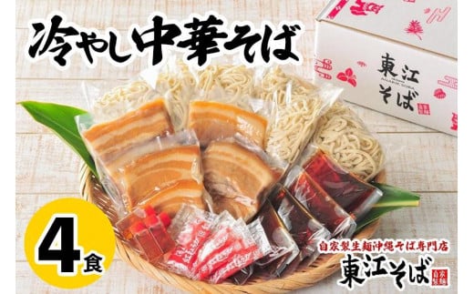 冷やし中華そば 4食セット|沖縄 那覇市 冷やし中華 沖縄 そば 麺類  人気沖縄そば 麺類 生麺 半生麺 魚介類 練り物 人気 東江そば