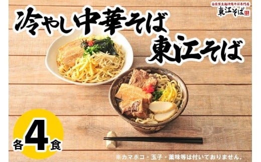 東江そば(4食)& 冷やし中華そば(4食)セット|沖縄 那覇市 冷やし中華 沖縄 そば 麺類  人気沖縄そば 麺類 生麺 半生麺 魚介類 練り物 人気 東江そば