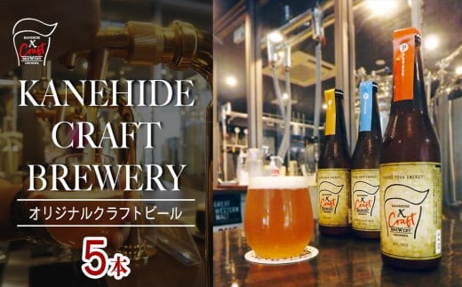 オリジナルクラフトビール ブルワリー ビール 地ビール 瓶ボトル 330ml×5本セット 沖縄県優良県産品推奨商品 KANEHIDE  CRAFT BREWERY｜沖縄　那覇市 地ビール クラフトビール ビール お酒  飲み比べセット 人気 KANEHIDE CRAFT BREWERY