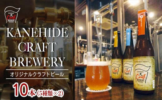 オリジナルクラフトビール ブルワリー ビール 地ビール 瓶ボトル 330ml×10本セット 沖縄県優良県産品推奨商品 KANEHIDE  CRAFT BREWERY｜沖縄　那覇市 地ビール クラフトビール ビール お酒  飲み比べセット 人気 KANEHIDE CRAFT BREWERY