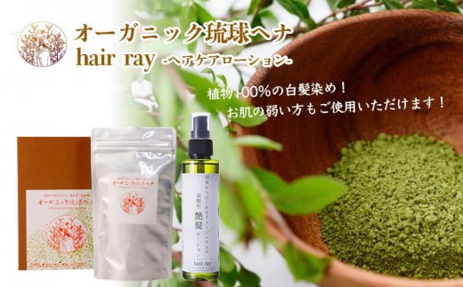 琉球ヘナ＆ヘアーレイ（オレンジ）｜琉球ヘナ ヘアーレイ ケアセット 安心 モズク 毛髪 頭皮 沖縄 オーガニック 植物100％ 自然 白髪染め カラー オレンジ 株式会社レイ企画｜沖縄　那覇市オーガニック ヘナ  植物 自然 安心  美容 ヘアケア スタイリング 人気