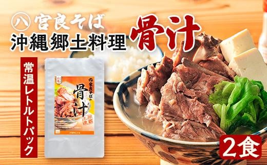 沖縄郷土料理の『骨汁』2食・骨付き肉たっぷり｜沖縄そば【宮良そば】｜沖縄　那覇市　沖縄そば 骨汁 肉 鶏肉 骨付き肉  人気　宮良そば