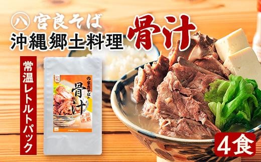沖縄郷土料理の『骨汁』4食・骨付き肉たっぷり|沖縄そば【宮良そば】|沖縄 那覇市 沖縄そば 骨汁 肉 鶏肉 骨付き肉  人気 宮良そば