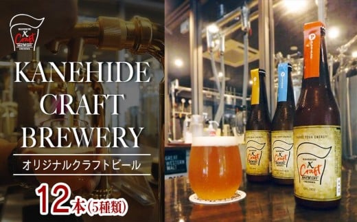 オリジナルクラフトビール ブルワリー ビール 地ビール 瓶ボトル 330ml×12本セット 沖縄県優良県産品推奨商品 KANEHIDE CRAFT BREWERY｜沖縄　那覇市 地ビール クラフトビール ビール お酒  飲み比べセット 人気 KANEHIDE CRAFT BREWERY