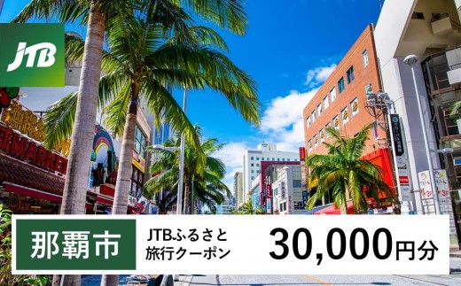 【那覇市】JTBふるさと旅行クーポン(30,000円分)有効期間3年(Eメール発行)|旅行 トラベル 予約 国内旅行 JTB 宿泊 観光 体験 旅行券 宿泊券 旅行予約  ホテル 旅館 チケット 子供 子連れ カップル 家族 人気 おすすめ 旅行クーポン 店頭 オンライン ネット予約 電話 有効期間3年
