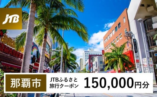 【那覇市】JTBふるさと旅行クーポン(150,000円分)有効期間3年(Eメール発行)|旅行 トラベル 予約 国内旅行 JTB 宿泊 観光 体験 旅行券 宿泊券 旅行予約  ホテル 旅館 チケット 子供 子連れ カップル 家族 人気 おすすめ 旅行クーポン 店頭 オンライン ネット予約 電話 有効期間3年