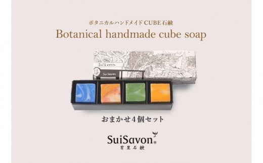 SuiSavon-首里石鹸- ボタニカルハンドメイドソープCUBE石鹸おまかせ4個セット|沖縄 那覇市 スキンケア 洗浄 化粧品 コスメ 美容 人気 おすすめ