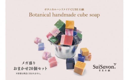 SuiSavon-首里石鹸- ボタニカルハンドメイドソープCUBE石鹸メガ盛りおまかせ20個セット｜沖縄　那覇市　スキンケア 洗浄 化粧品 コスメ 美容 人気 おすすめ