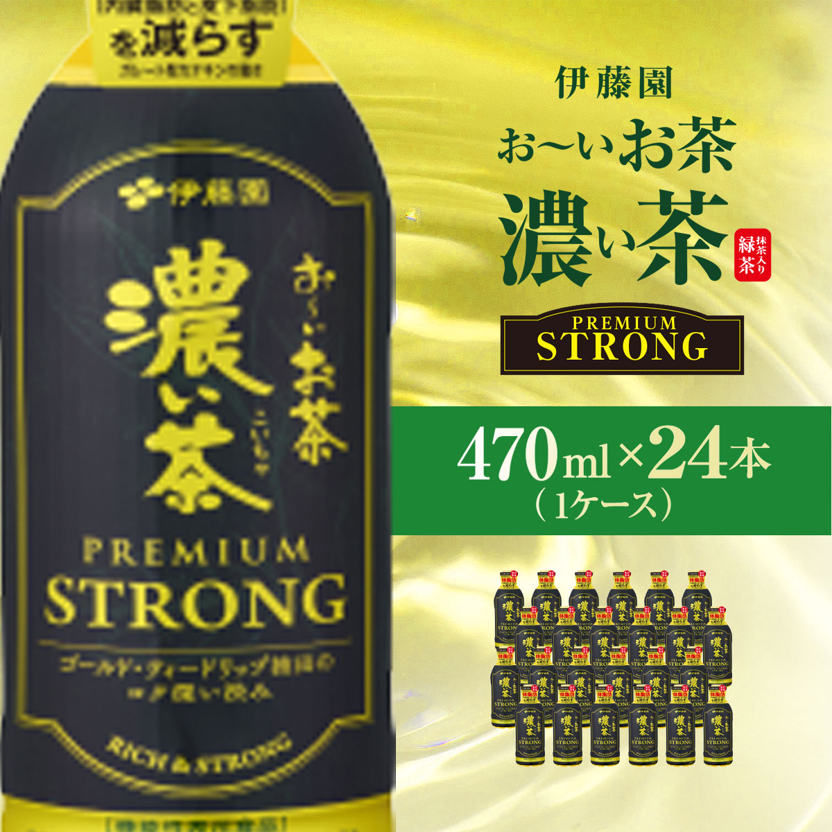 伊藤園 おーいお茶濃い茶PREMIUMSTRONG470ml 24本(1ケース) KTRAS057 / お〜いお茶 お茶 茶 おちゃ 緑茶 PREMIUMSTRONG ペットボトル飲料 ペットボトル ケース 箱買い 箱 常備 常温 備蓄 防災 まとめ買い 飲料 ソフトドリンク 飲みきりサイズ 送料無料