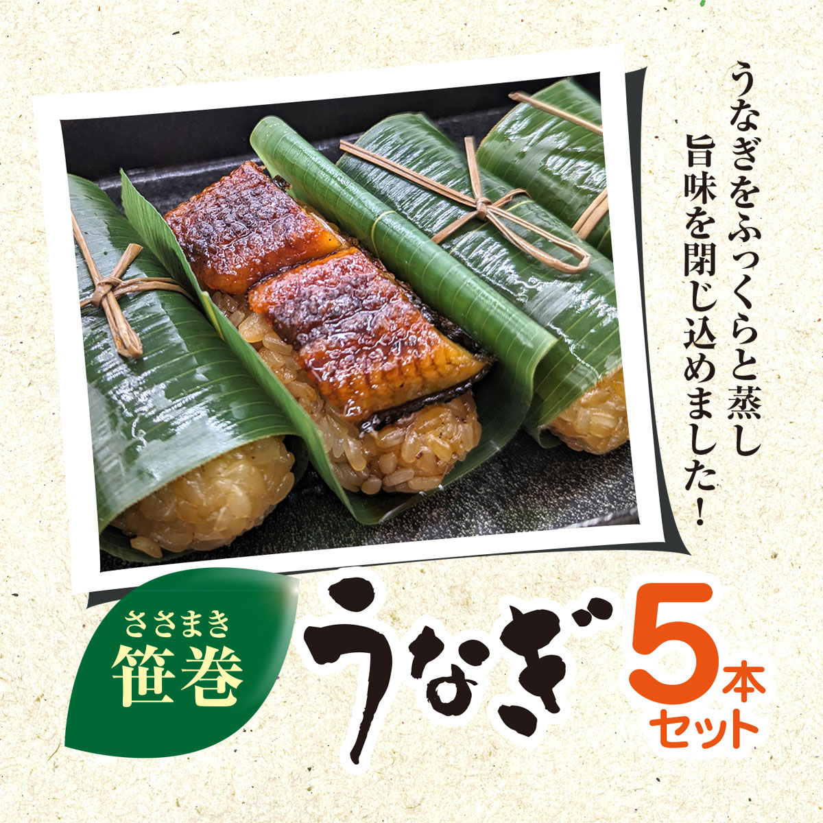 笹巻きうなぎ KTRBY001 / うなぎ 鰻 ウナギ 笹巻 5本 セット お取り寄せ ギフト 贈答 千葉県 香取市