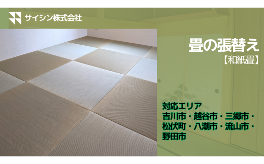 290-001　畳の張り替え【和紙畳】６畳チケット