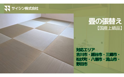 270-002　畳の張り替え【国産上級品】６畳チケット