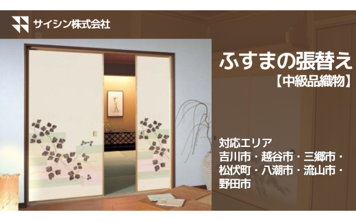 100-007　ふすまの張り替え【中級品織物】４枚チケット