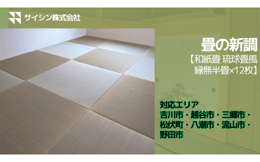 850-001　畳の新調【和紙畳 琉球畳風 縁無半畳×12枚】６畳チケット