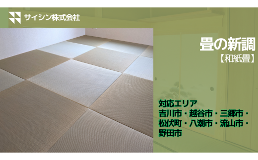 484-001　畳の新調【和紙畳】６畳チケット