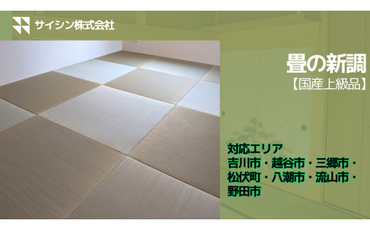 450-001　畳の新調【国産上級品】６畳チケット