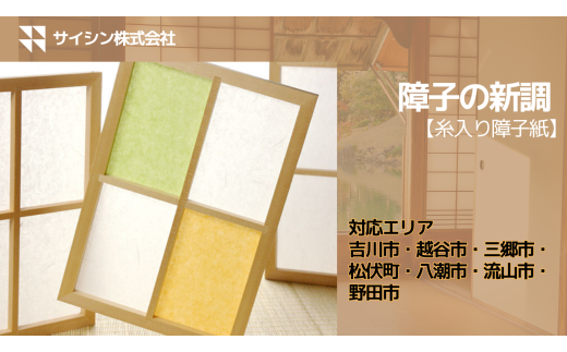 367-003　障子の新調【糸入り障子紙】４枚チケット