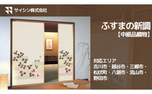 367-002　ふすまの新調【中級品織物】４枚チケット