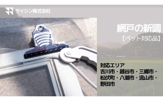 084-002　網戸の新調【ペット対応品】１枚チケット