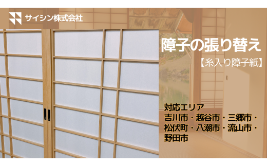 084-001　障子の張り替え【糸入り障子紙】４枚チケット
