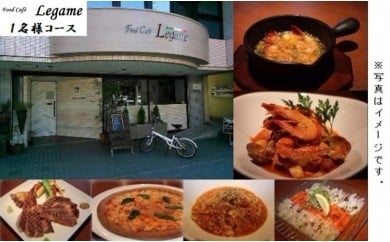 レガーメおもてなしお食事券(1〜2名様分)