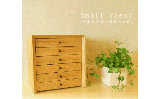 045-001 桐のジュエリーボックス(6段小引出し)