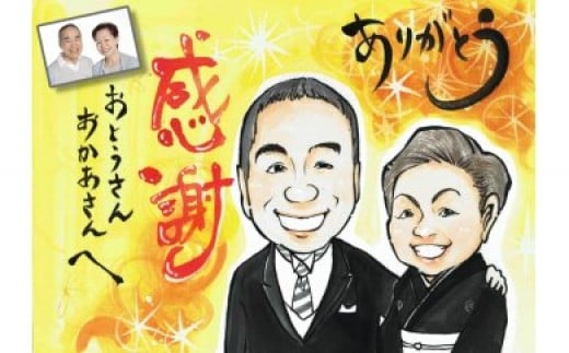 特大A3サイズ 似顔絵