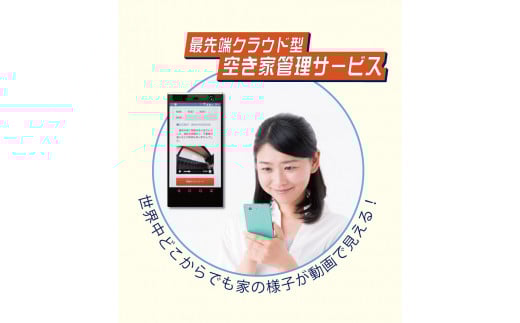 100-004　【お試し3ヶ月】空き家管理サービス（スタンダードプラン）