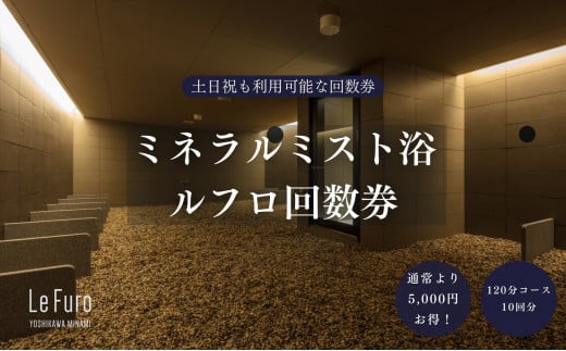 LeFuro(ミネラルミスト浴)10回分回数券
