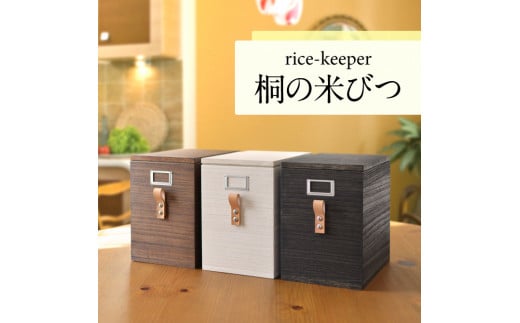 035-002 桐の米びつ(5kg)ブラウン