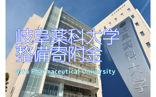 岐阜薬科大学整備寄附金