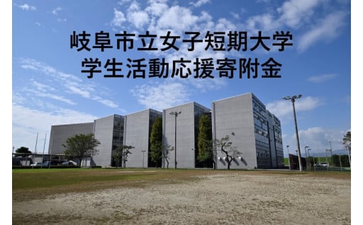 岐阜市立女子短期大学学生活動応援寄附金