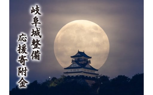 岐阜城整備応援寄附金